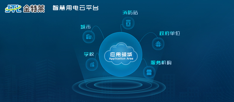 智慧用電管理系統(tǒng)的適用范圍 智慧用電管理系統(tǒng)的適用范圍