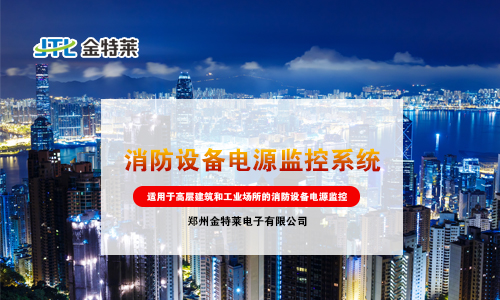 消防設(shè)備電源監(jiān)控 消防設(shè)備電源監(jiān)控