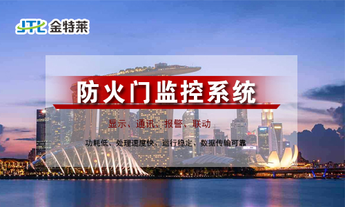 防火門監(jiān)控系統(tǒng) 防火門監(jiān)控系統(tǒng)